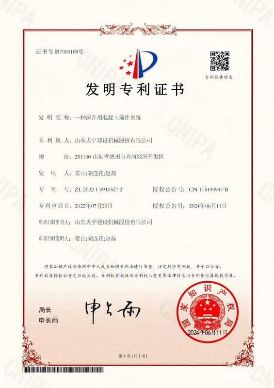 一种深井用混凝土搅拌系统发明专利证书